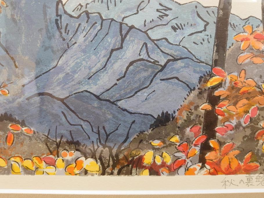 真作　1995年〜1996年　橋本広喜　絵夢工房　サイン入り　「秋の裏磐梯」57/180　「秋の熊野神社」139/150　墨彩画　豊かな自然を感じられるリトグラフ2点セット(風景画、紅葉、山、版画、壁掛け、額装、外箱付き)(R-077923)