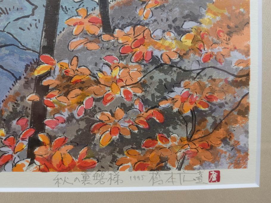 真作　1995年〜1996年　橋本広喜　絵夢工房　サイン入り　「秋の裏磐梯」57/180　「秋の熊野神社」139/150　墨彩画　豊かな自然を感じられるリトグラフ2点セット(風景画、紅葉、山、版画、壁掛け、額装、外箱付き)(R-077923)