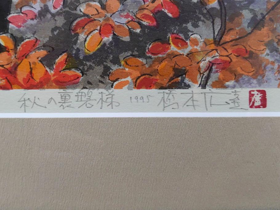 真作　1995年〜1996年　橋本広喜　絵夢工房　サイン入り　「秋の裏磐梯」57/180　「秋の熊野神社」139/150　墨彩画　豊かな自然を感じられるリトグラフ2点セット(風景画、紅葉、山、版画、壁掛け、額装、外箱付き)(R-077923)