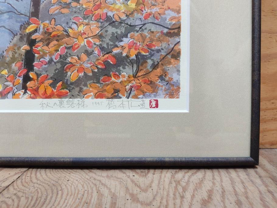 真作　1995年〜1996年　橋本広喜　絵夢工房　サイン入り　「秋の裏磐梯」57/180　「秋の熊野神社」139/150　墨彩画　豊かな自然を感じられるリトグラフ2点セット(風景画、紅葉、山、版画、壁掛け、額装、外箱付き)(R-077923)