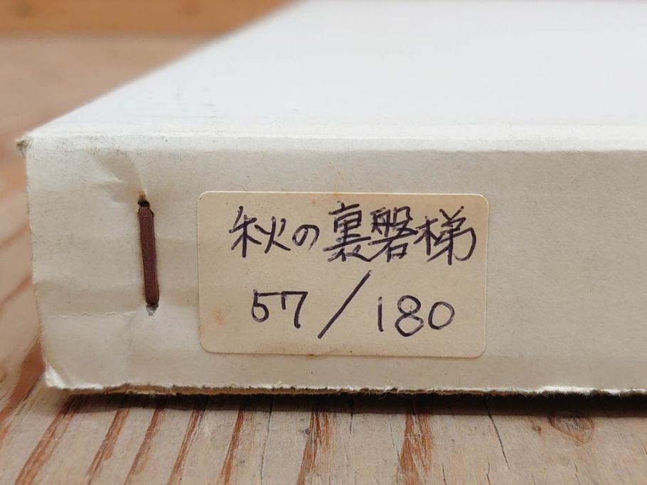 真作　1995年〜1996年　橋本広喜　絵夢工房　サイン入り　「秋の裏磐梯」57/180　「秋の熊野神社」139/150　墨彩画　豊かな自然を感じられるリトグラフ2点セット(風景画、紅葉、山、版画、壁掛け、額装、外箱付き)(R-077923)