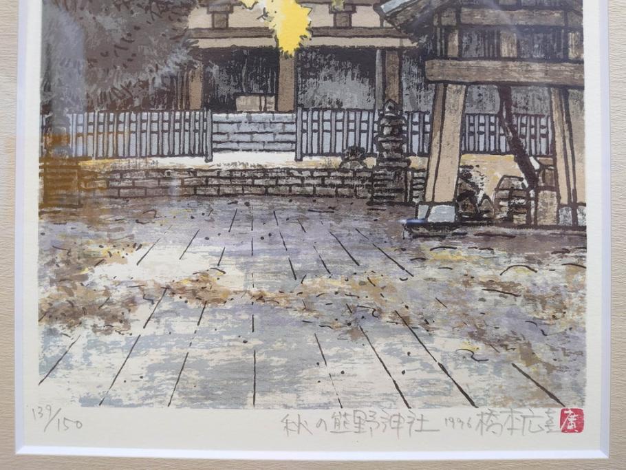真作　1995年〜1996年　橋本広喜　絵夢工房　サイン入り　「秋の裏磐梯」57/180　「秋の熊野神社」139/150　墨彩画　豊かな自然を感じられるリトグラフ2点セット(風景画、紅葉、山、版画、壁掛け、額装、外箱付き)(R-077923)