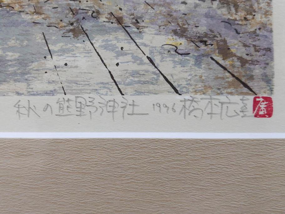 真作　1995年〜1996年　橋本広喜　絵夢工房　サイン入り　「秋の裏磐梯」57/180　「秋の熊野神社」139/150　墨彩画　豊かな自然を感じられるリトグラフ2点セット(風景画、紅葉、山、版画、壁掛け、額装、外箱付き)(R-077923)