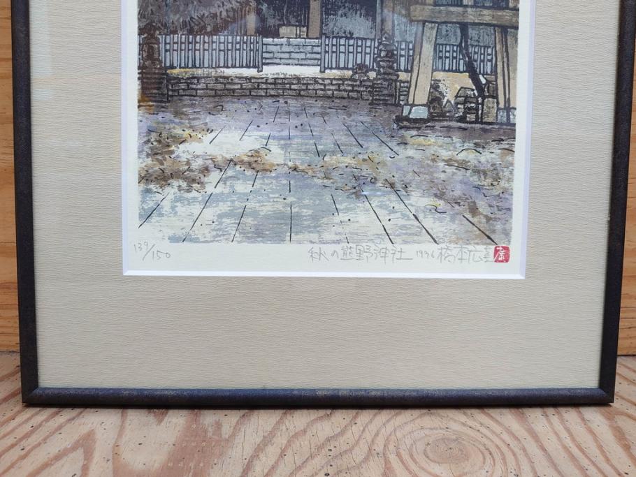 真作　1995年〜1996年　橋本広喜　絵夢工房　サイン入り　「秋の裏磐梯」57/180　「秋の熊野神社」139/150　墨彩画　豊かな自然を感じられるリトグラフ2点セット(風景画、紅葉、山、版画、壁掛け、額装、外箱付き)(R-077923)