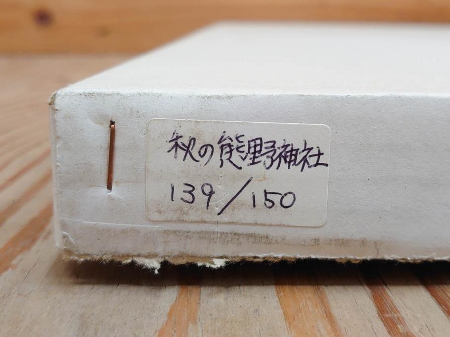 真作　1995年〜1996年　橋本広喜　絵夢工房　サイン入り　「秋の裏磐梯」57/180　「秋の熊野神社」139/150　墨彩画　豊かな自然を感じられるリトグラフ2点セット(風景画、紅葉、山、版画、壁掛け、額装、外箱付き)(R-077923)