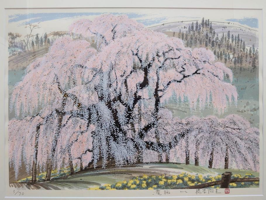 真作　2002年　橋本広喜　絵夢工房　「滝桜」　3/70　サイン入り　墨彩画　春の息吹を感じさせる満開の桜が美しいリトグラフ(版画、額付き、外箱付き)(R-077925)