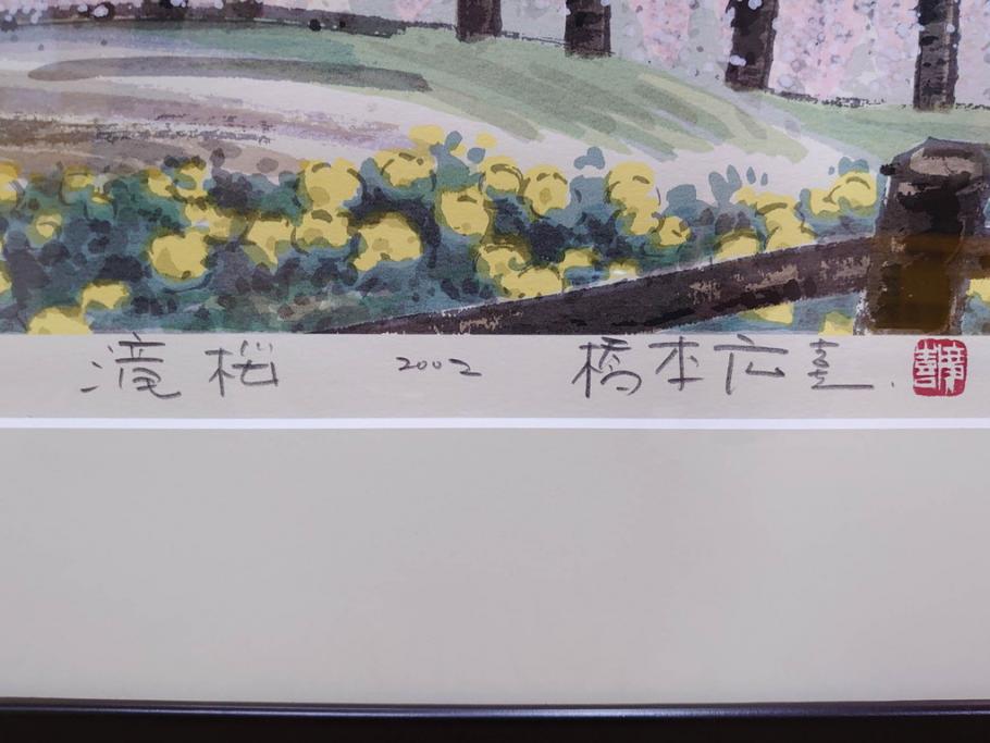 真作　2002年　橋本広喜　絵夢工房　「滝桜」　3/70　サイン入り　墨彩画　春の息吹を感じさせる満開の桜が美しいリトグラフ(版画、額付き、外箱付き)(R-077925)