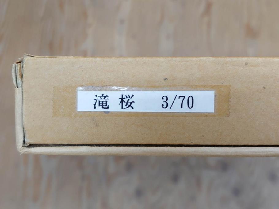 真作　2002年　橋本広喜　絵夢工房　「滝桜」　3/70　サイン入り　墨彩画　春の息吹を感じさせる満開の桜が美しいリトグラフ(版画、額付き、外箱付き)(R-077925)