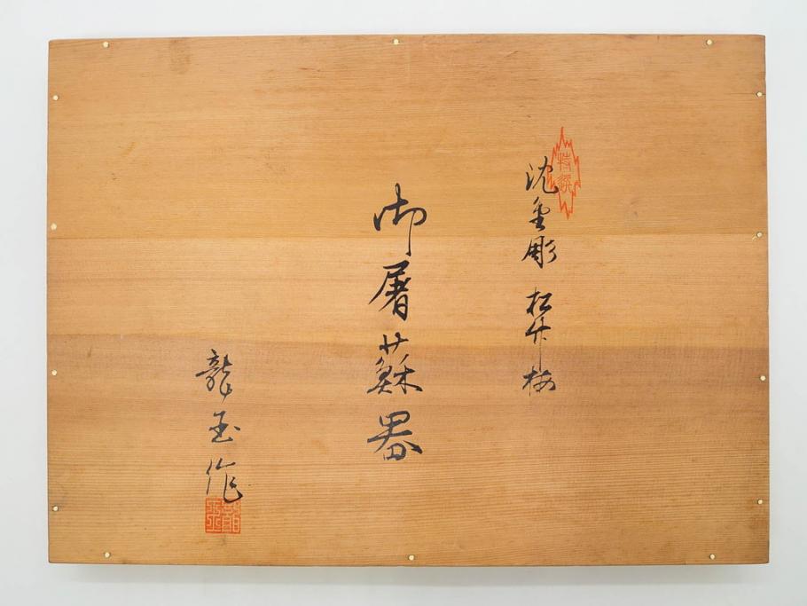 龍玉作　松竹梅の沈金彫が見事な御屠蘇器(鈴木孫次、蒔絵、漆器、木製、盃、杯、銚子、おとそ)(R-077755)