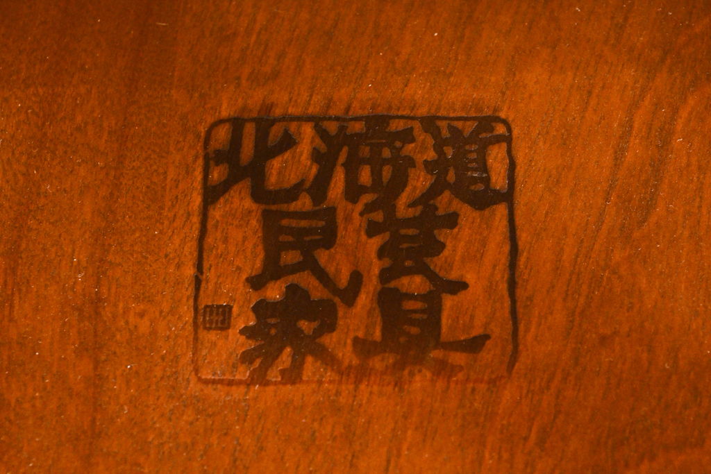 和製ビンテージ　北海道民芸家具　希少な絶版品!!上品でクラシカルな佇まいがお洒落な回転ダイニングチェア(キャプテンチェア、アームチェア、回転イス、椅子、板座チェア、ヴィンテージ)(R-062737)