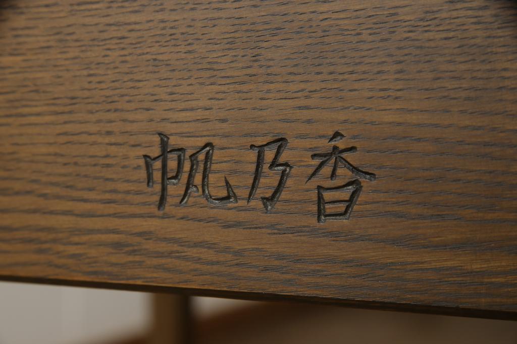 中古　美品　永田良介商店　品のある佇まいが魅力的なデスクと椅子のセット(定価約50万円)(ワークデスク、板座チェア、在宅用、在宅ワーク)(R-052538)