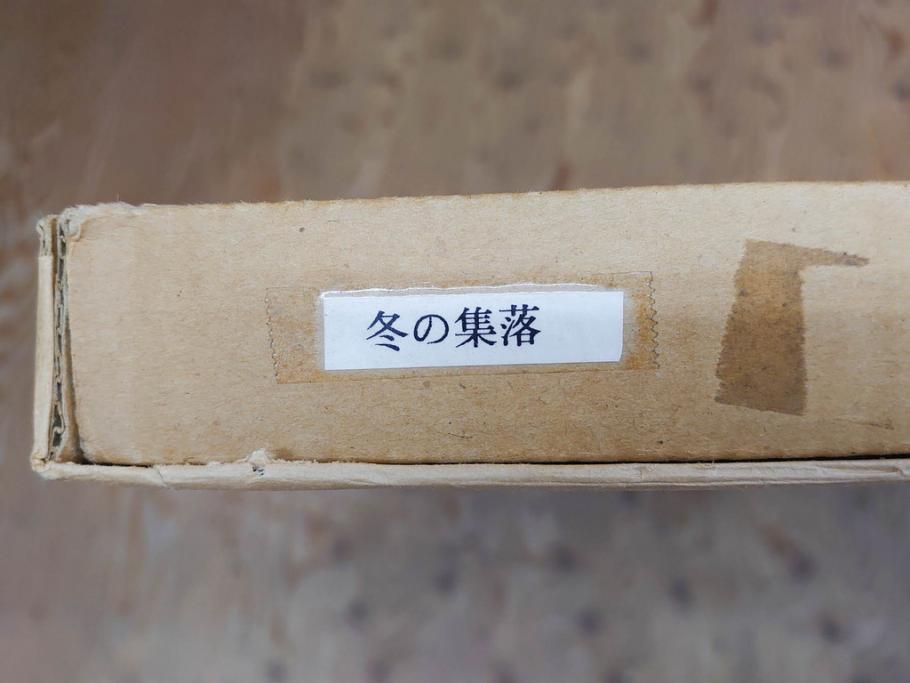 真作　橋本広喜　「冬の集落」　降り積もる山村の雪景色が美しい墨彩画(冬、雪、集落、山、額付き、外箱付き)(R-077926)
