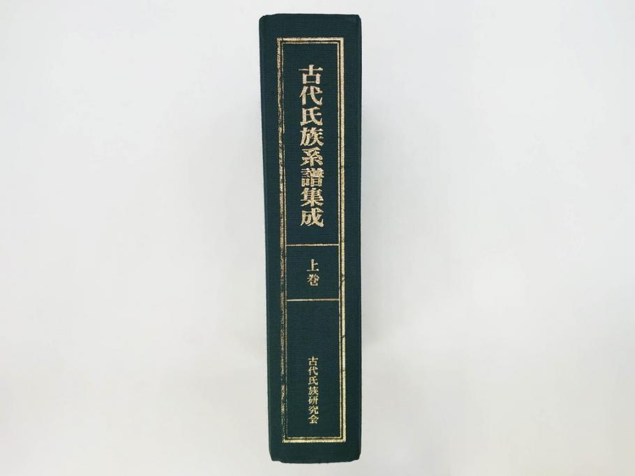 昭和61年　宝賀寿男　古代氏族系譜集成　全三巻(上・中・下)　　古代氏族研究会(本、書籍、歴史、民俗、共箱付き)(R-078244)