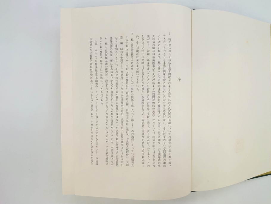 昭和61年　宝賀寿男　古代氏族系譜集成　全三巻(上・中・下)　　古代氏族研究会(本、書籍、歴史、民俗、共箱付き)(R-078244)