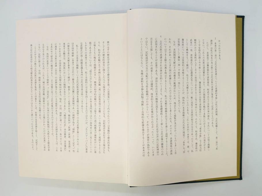 昭和61年　宝賀寿男　古代氏族系譜集成　全三巻(上・中・下)　　古代氏族研究会(本、書籍、歴史、民俗、共箱付き)(R-078244)