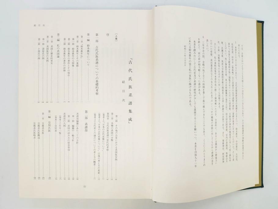 昭和61年　宝賀寿男　古代氏族系譜集成　全三巻(上・中・下)　　古代氏族研究会(本、書籍、歴史、民俗、共箱付き)(R-078244)
