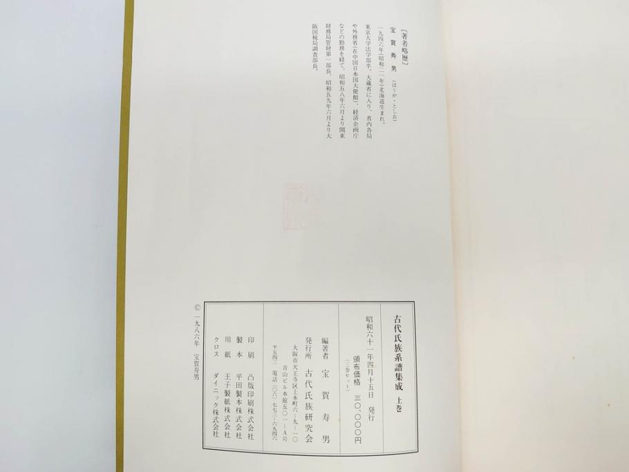 昭和61年　宝賀寿男　古代氏族系譜集成　全三巻(上・中・下)　　古代氏族研究会(本、書籍、歴史、民俗、共箱付き)(R-078244)