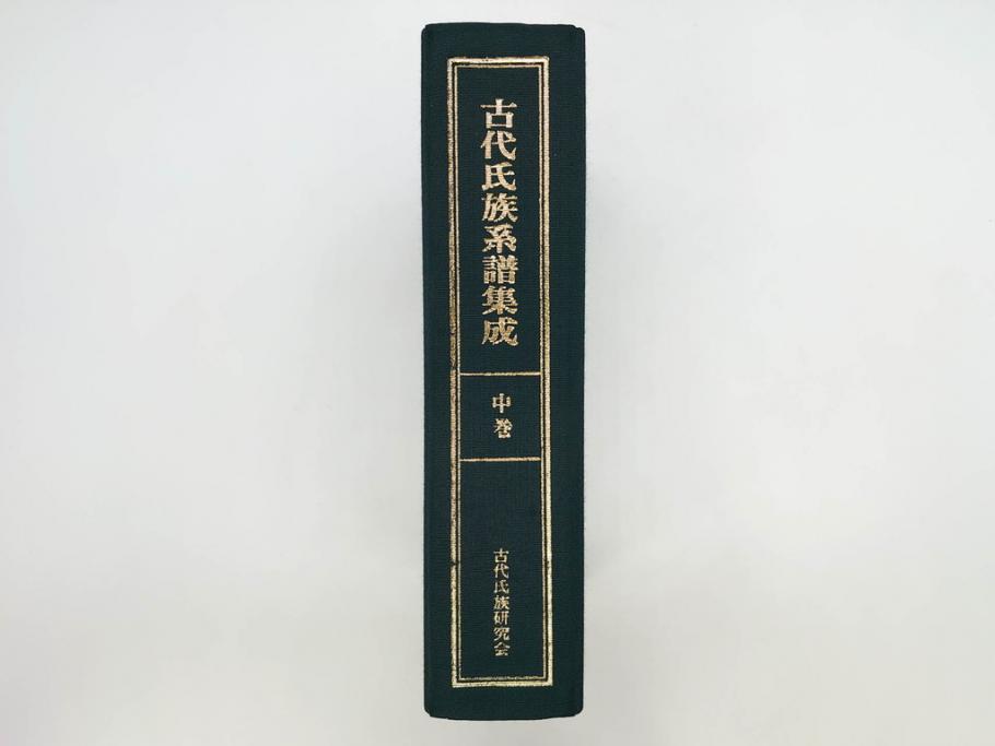 昭和61年　宝賀寿男　古代氏族系譜集成　全三巻(上・中・下)　　古代氏族研究会(本、書籍、歴史、民俗、共箱付き)(R-078244)