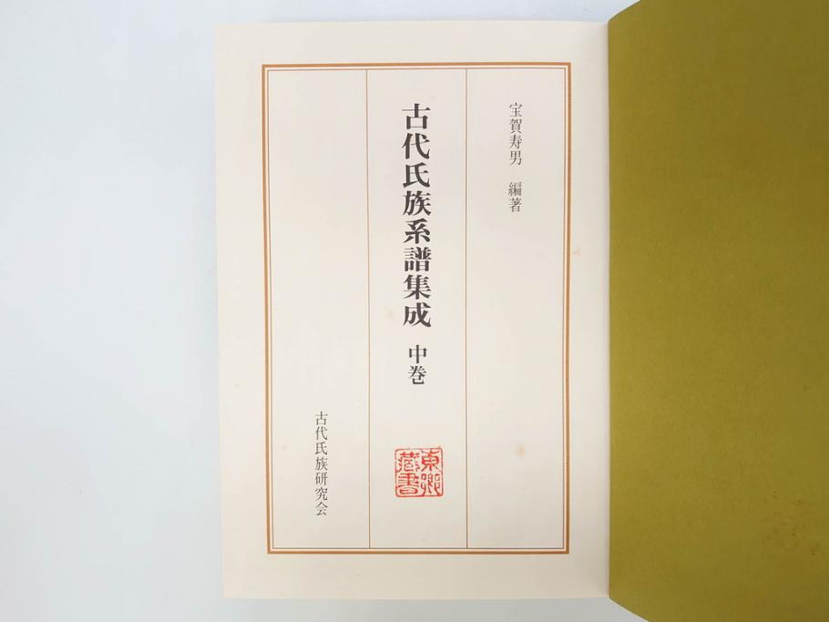 昭和61年　宝賀寿男　古代氏族系譜集成　全三巻(上・中・下)　　古代氏族研究会(本、書籍、歴史、民俗、共箱付き)(R-078244)
