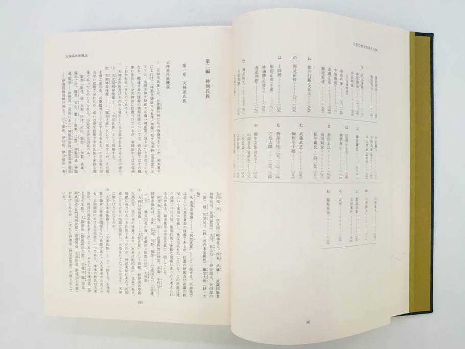 昭和61年　宝賀寿男　古代氏族系譜集成　全三巻(上・中・下)　　古代氏族研究会(本、書籍、歴史、民俗、共箱付き)(R-078244)