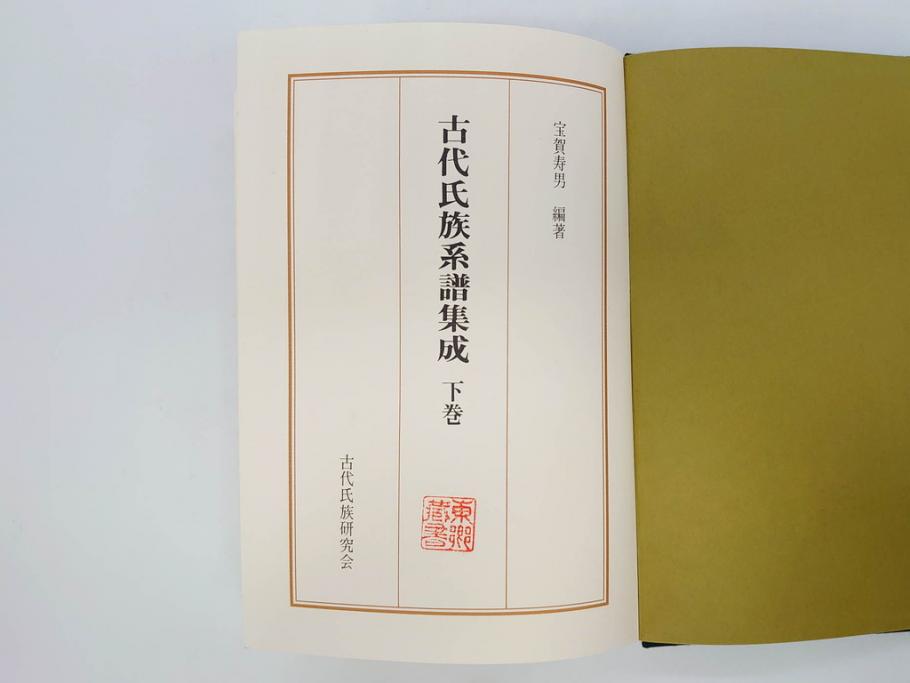 昭和61年　宝賀寿男　古代氏族系譜集成　全三巻(上・中・下)　　古代氏族研究会(本、書籍、歴史、民俗、共箱付き)(R-078244)