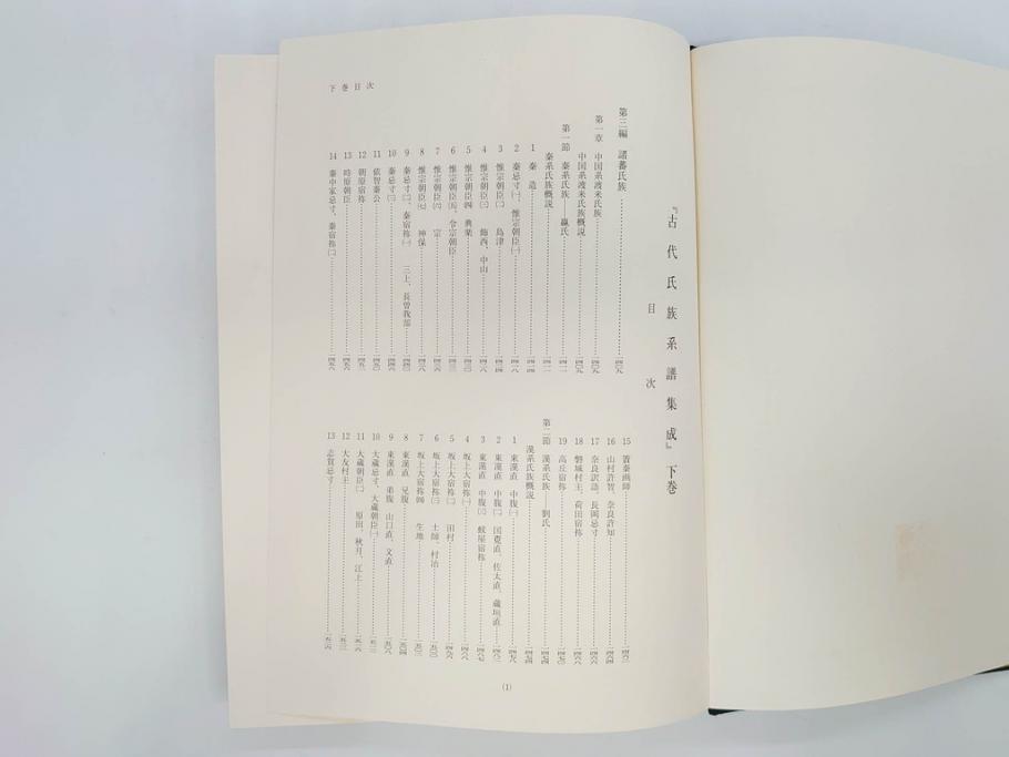 昭和61年　宝賀寿男　古代氏族系譜集成　全三巻(上・中・下)　　古代氏族研究会(本、書籍、歴史、民俗、共箱付き)(R-078244)