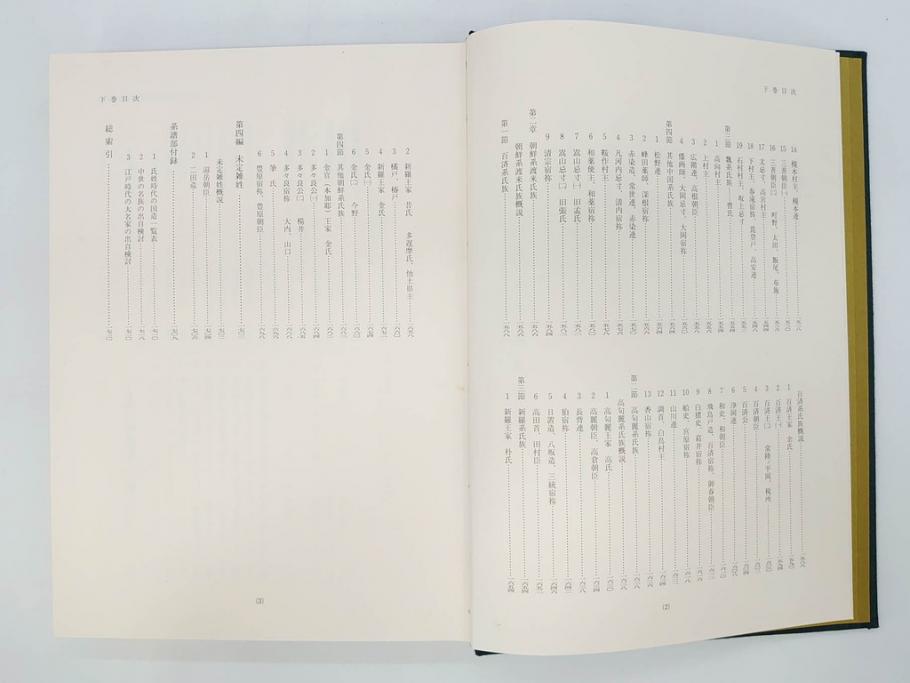 昭和61年　宝賀寿男　古代氏族系譜集成　全三巻(上・中・下)　　古代氏族研究会(本、書籍、歴史、民俗、共箱付き)(R-078244)