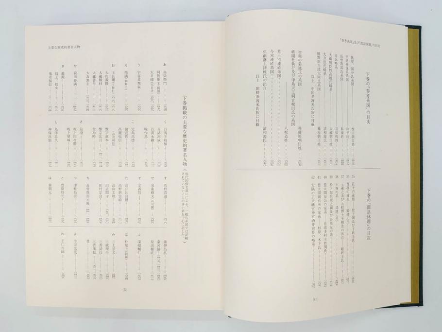 昭和61年　宝賀寿男　古代氏族系譜集成　全三巻(上・中・下)　　古代氏族研究会(本、書籍、歴史、民俗、共箱付き)(R-078244)