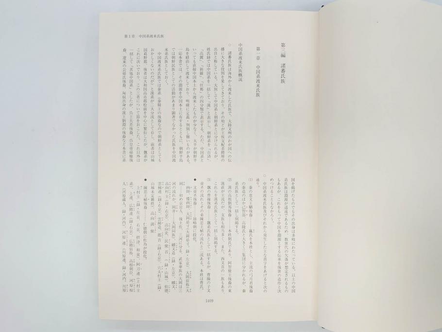 昭和61年　宝賀寿男　古代氏族系譜集成　全三巻(上・中・下)　　古代氏族研究会(本、書籍、歴史、民俗、共箱付き)(R-078244)
