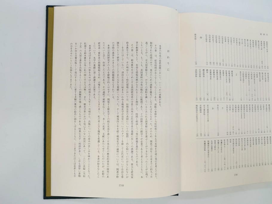 昭和61年　宝賀寿男　古代氏族系譜集成　全三巻(上・中・下)　　古代氏族研究会(本、書籍、歴史、民俗、共箱付き)(R-078244)