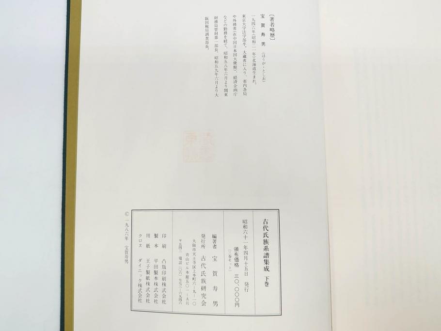 昭和61年　宝賀寿男　古代氏族系譜集成　全三巻(上・中・下)　　古代氏族研究会(本、書籍、歴史、民俗、共箱付き)(R-078244)