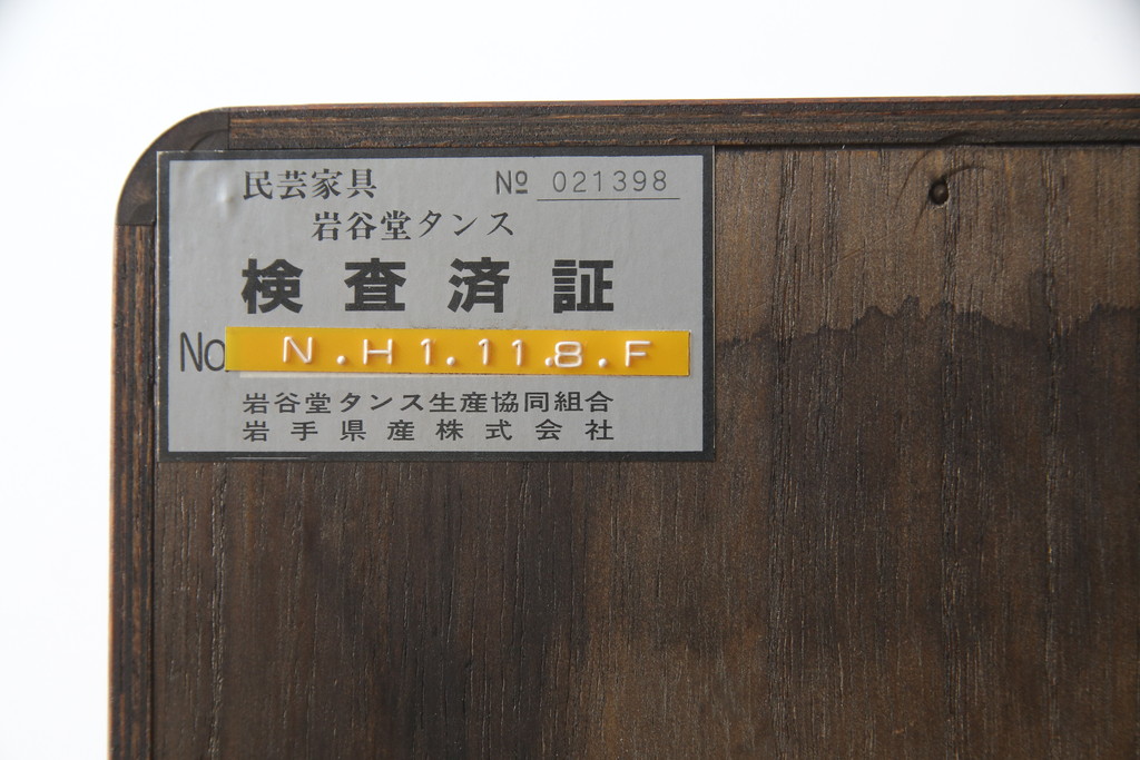 中古　美品　岩谷堂箪笥　品のある佇まいで和の雰囲気を引き立てる茶箪笥(収納棚、戸棚、飾り棚、食器棚、茶棚、キャビネット)(R-077664)