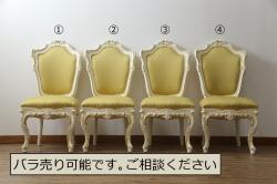 中古　イタリア高級家具　SILIK(シリック)　DAFNEシリーズ　ロココ調　優美な雰囲気漂うチェア4脚セット(ダイニングチェア、サロンチェア、イス、椅子)(定価4脚で約110万円)(R-077369)