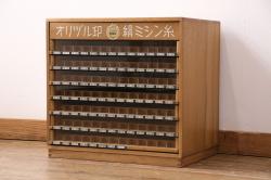 アンティーク雑貨　昭和中期　オリヅル印　昭和レトロな佇まいが魅力のミシン糸ケース(小引き出し、収納棚、小物収納)(R-048851)