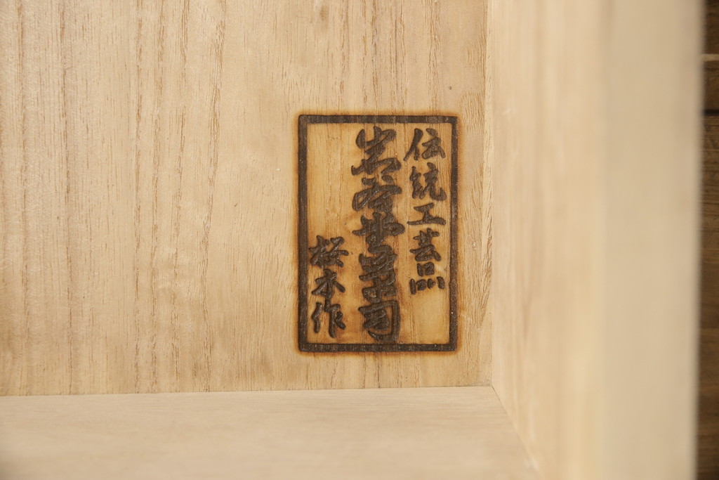 中古　岩谷堂箪笥　桜木作　上品なデザインの黒金具が美しいローチェスト(ローボード、サイドボード、リビングボード、テレビ台、テレビボード、引き出し、和箪笥、収納タンス)(R-066239)