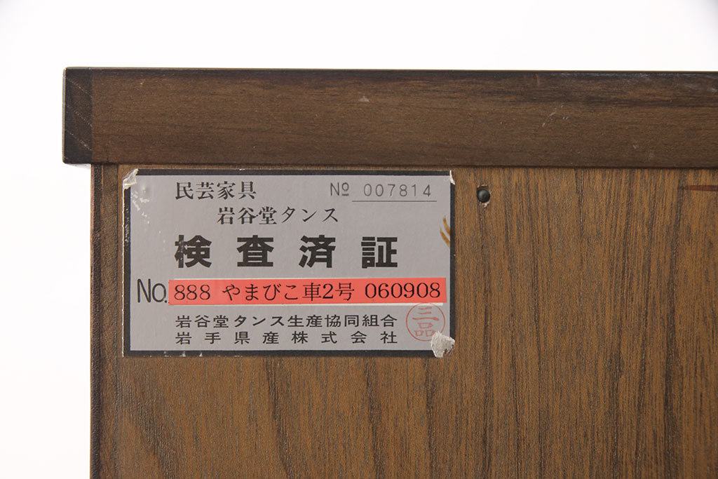 中古　美品　岩谷堂箪笥　厚みのある金具が立派な威厳のある車箪笥(小箪笥、チェスト、引き出し)(R-052083)