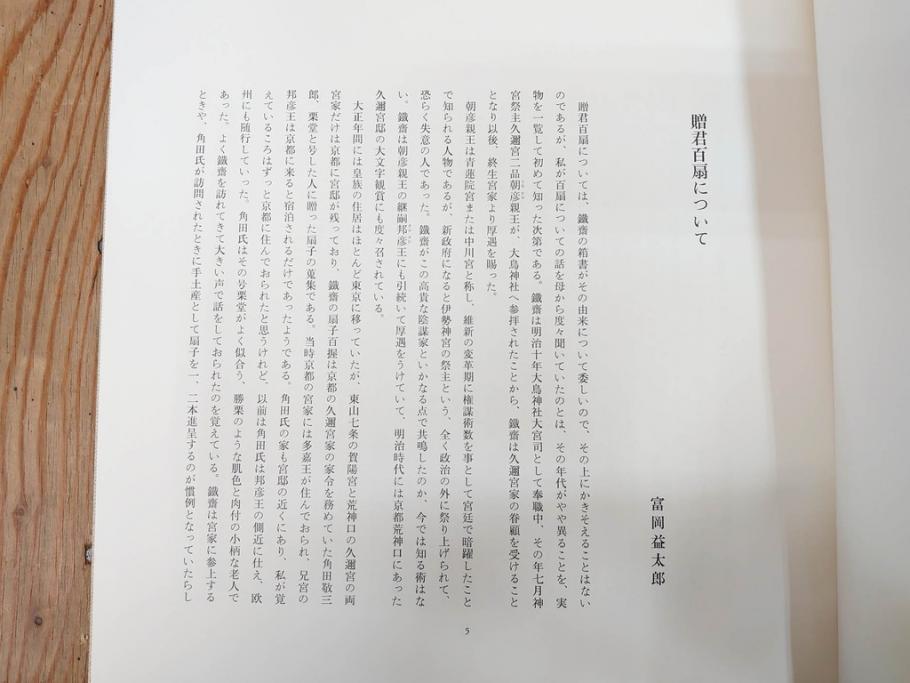 昭和54年　富岡鐵齋　贈君百扇　限定650部  第53番　画集100枚揃(富岡鉄斎、絵画、扇面画、扇絵、書籍、本、外箱付き)(定価148,000円)(R-078340)