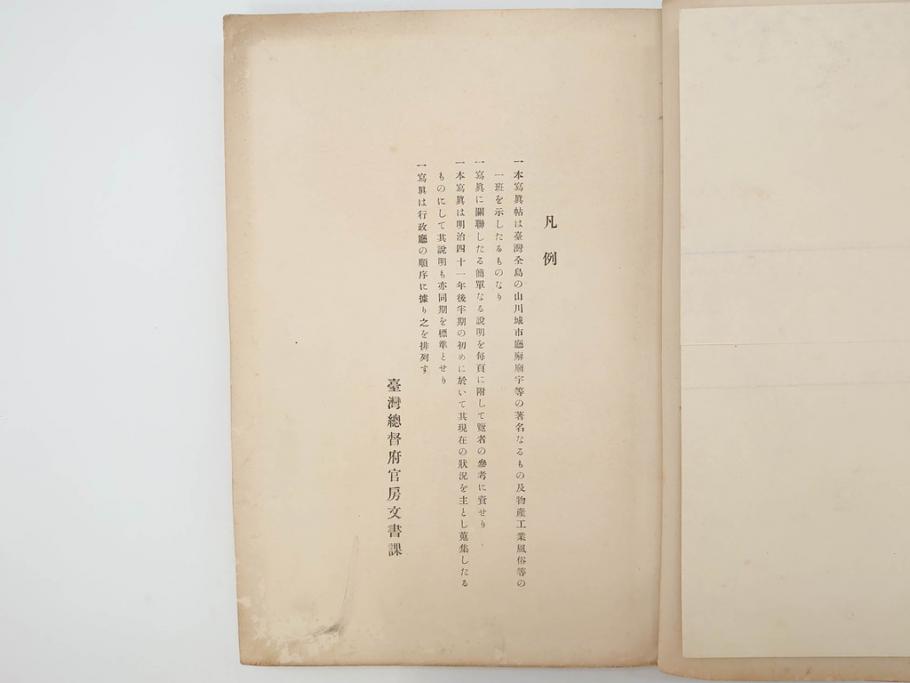 戦前　台湾総督府官房文書課(明治41年(1908年))　台湾写真帳(臺灣寫眞帖)(古本、田山宗堯)(R-071740)