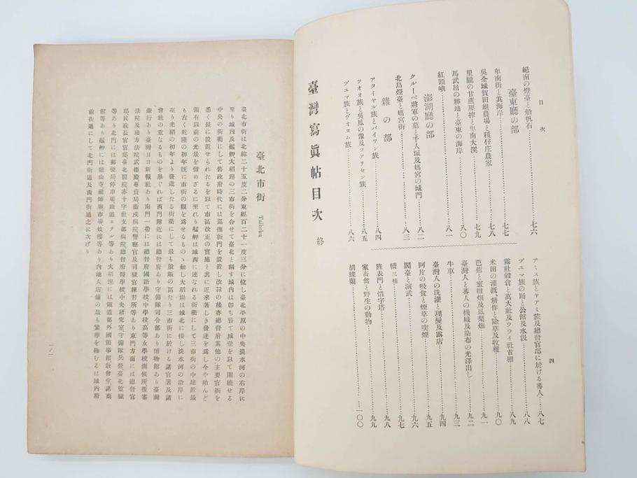 戦前　台湾総督府官房文書課(明治41年(1908年))　台湾写真帳(臺灣寫眞帖)(古本、田山宗堯)(R-071740)