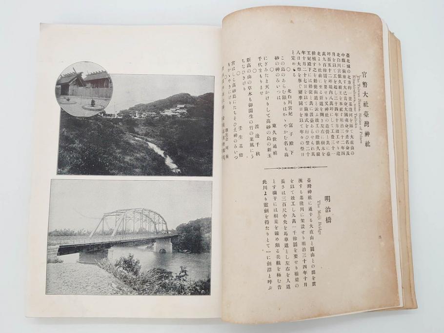 戦前　台湾総督府官房文書課(明治41年(1908年))　台湾写真帳(臺灣寫眞帖)(古本、田山宗堯)(R-071740)