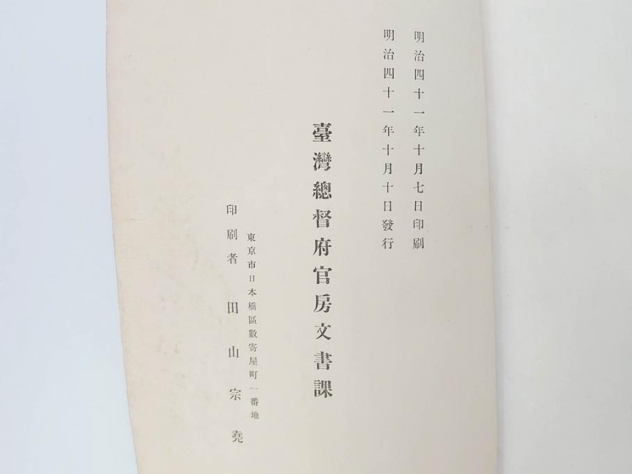 戦前　台湾総督府官房文書課(明治41年(1908年))　台湾写真帳(臺灣寫眞帖)(古本、田山宗堯)(R-071740)