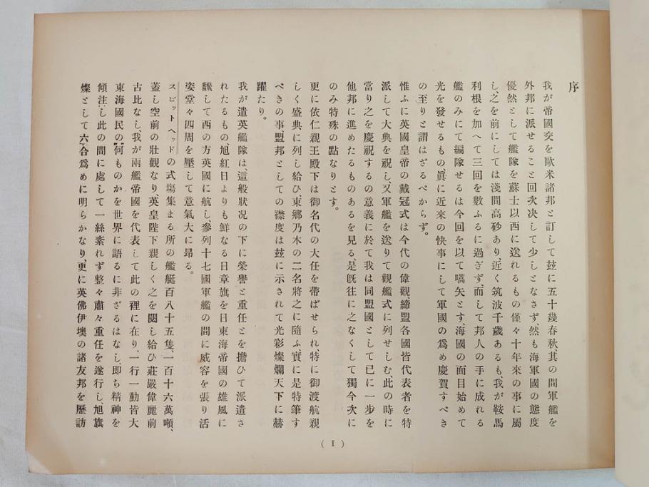 明治45年(1912年)　書報社　写真帖　遣英艦隊記念(古本)(R-071742)