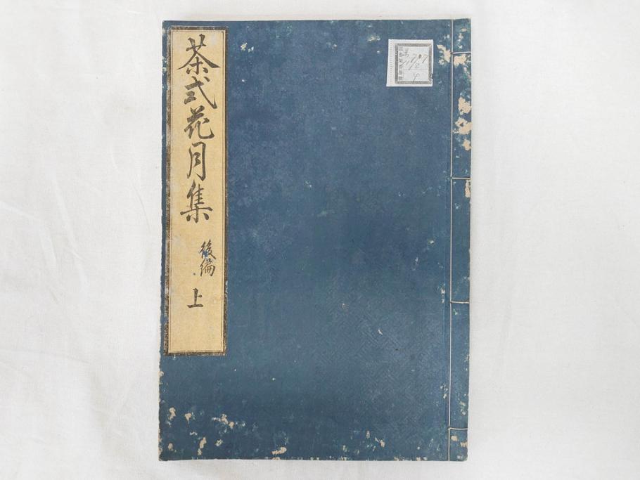 茶道秘録　長嘯庵出版部(昭和15年)　茶式花月集4巻　一楽齋蔵板(天保8年・10年)　茶道筌蹄7巻　玉茗書房合梓　黙々齋主人編　まとめて12冊セット(江戸・須原屋茂兵衛、大阪・河内屋茂兵衛、太助、名古屋・松屋善兵衛、古本)(R-071743)