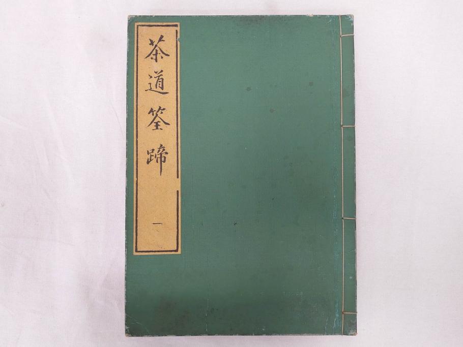 茶道秘録　長嘯庵出版部(昭和15年)　茶式花月集4巻　一楽齋蔵板(天保8年・10年)　茶道筌蹄7巻　玉茗書房合梓　黙々齋主人編　まとめて12冊セット(江戸・須原屋茂兵衛、大阪・河内屋茂兵衛、太助、名古屋・松屋善兵衛、古本)(R-071743)