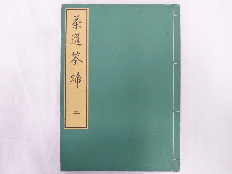 茶道秘録　長嘯庵出版部(昭和15年)　茶式花月集4巻　一楽齋蔵板(天保8年・10年)　茶道筌蹄7巻　玉茗書房合梓　黙々齋主人編　まとめて12冊セット(江戸・須原屋茂兵衛、大阪・河内屋茂兵衛、太助、名古屋・松屋善兵衛、古本)(R-071743)