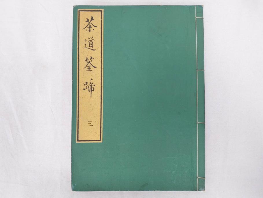 茶道秘録　長嘯庵出版部(昭和15年)　茶式花月集4巻　一楽齋蔵板(天保8年・10年)　茶道筌蹄7巻　玉茗書房合梓　黙々齋主人編　まとめて12冊セット(江戸・須原屋茂兵衛、大阪・河内屋茂兵衛、太助、名古屋・松屋善兵衛、古本)(R-071743)