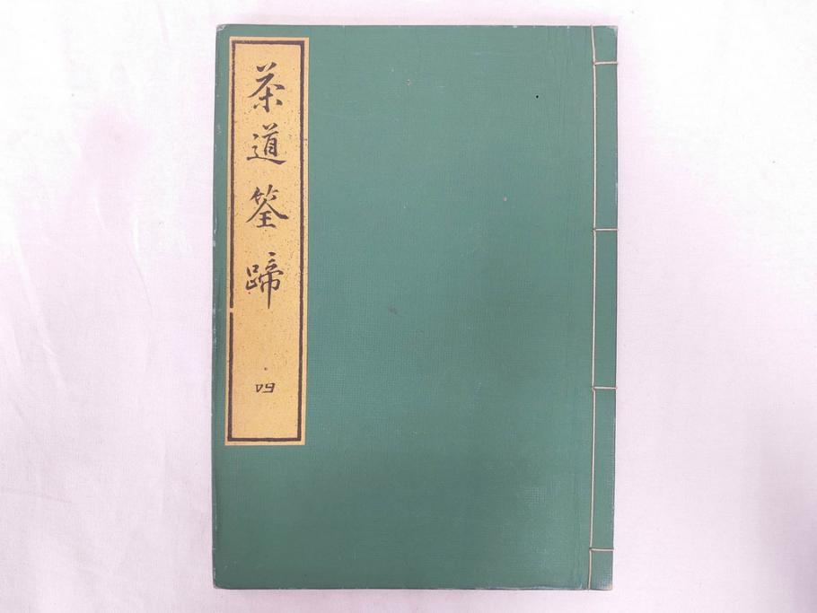 茶道秘録　長嘯庵出版部(昭和15年)　茶式花月集4巻　一楽齋蔵板(天保8年・10年)　茶道筌蹄7巻　玉茗書房合梓　黙々齋主人編　まとめて12冊セット(江戸・須原屋茂兵衛、大阪・河内屋茂兵衛、太助、名古屋・松屋善兵衛、古本)(R-071743)