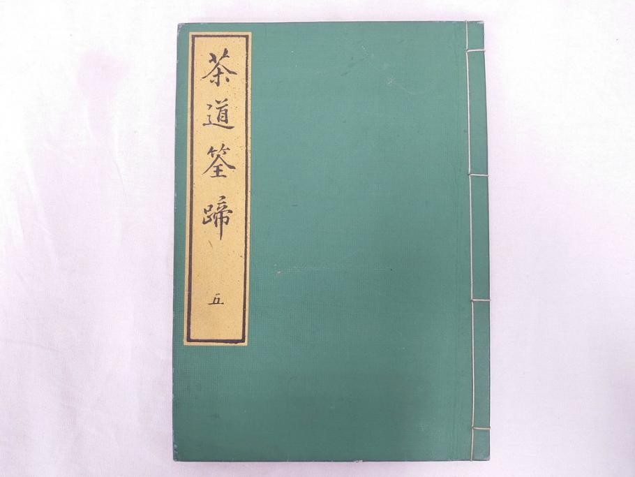 茶道秘録　長嘯庵出版部(昭和15年)　茶式花月集4巻　一楽齋蔵板(天保8年・10年)　茶道筌蹄7巻　玉茗書房合梓　黙々齋主人編　まとめて12冊セット(江戸・須原屋茂兵衛、大阪・河内屋茂兵衛、太助、名古屋・松屋善兵衛、古本)(R-071743)