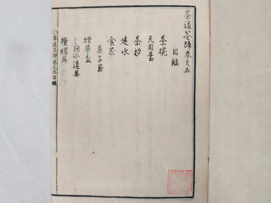 茶道秘録　長嘯庵出版部(昭和15年)　茶式花月集4巻　一楽齋蔵板(天保8年・10年)　茶道筌蹄7巻　玉茗書房合梓　黙々齋主人編　まとめて12冊セット(江戸・須原屋茂兵衛、大阪・河内屋茂兵衛、太助、名古屋・松屋善兵衛、古本)(R-071743)
