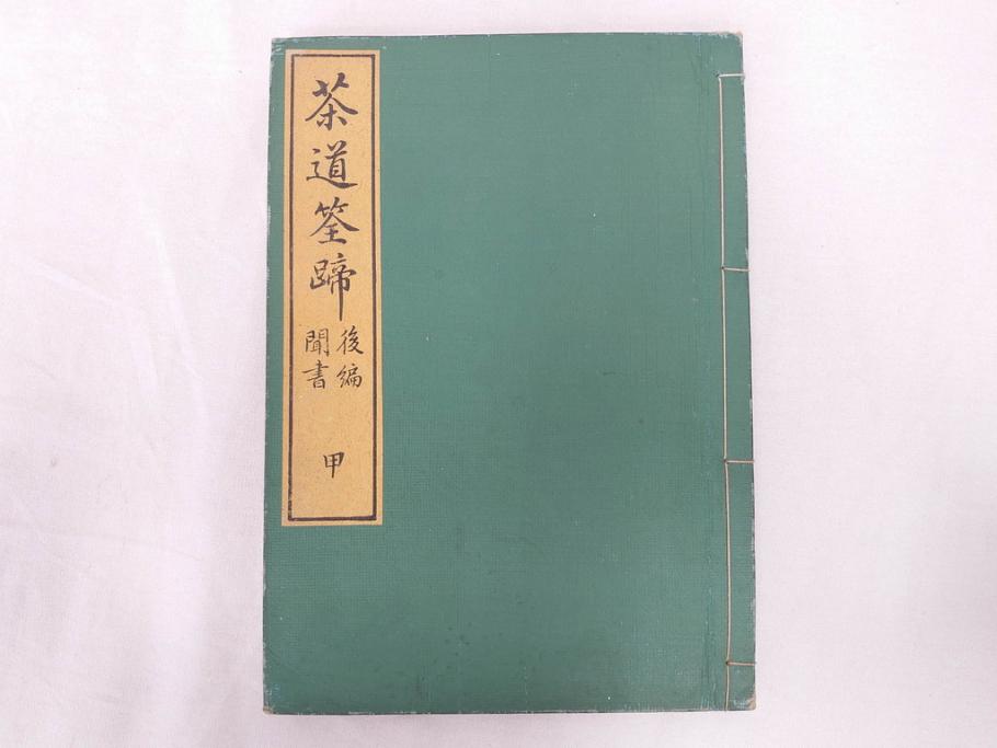 茶道秘録　長嘯庵出版部(昭和15年)　茶式花月集4巻　一楽齋蔵板(天保8年・10年)　茶道筌蹄7巻　玉茗書房合梓　黙々齋主人編　まとめて12冊セット(江戸・須原屋茂兵衛、大阪・河内屋茂兵衛、太助、名古屋・松屋善兵衛、古本)(R-071743)